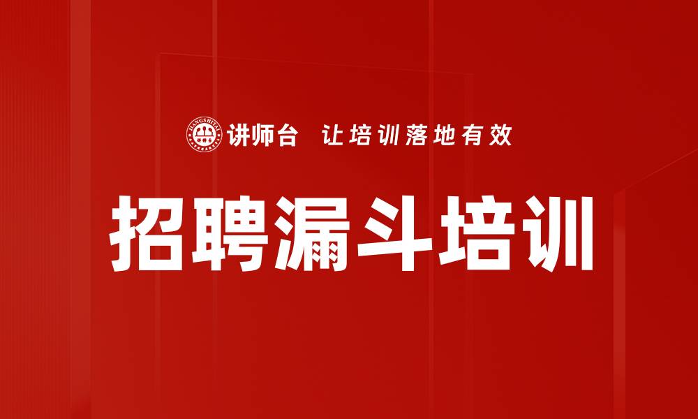 文章招聘漏斗培训的缩略图