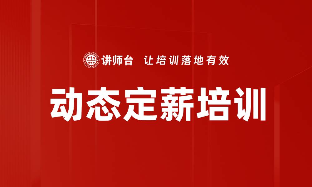 动态定薪培训