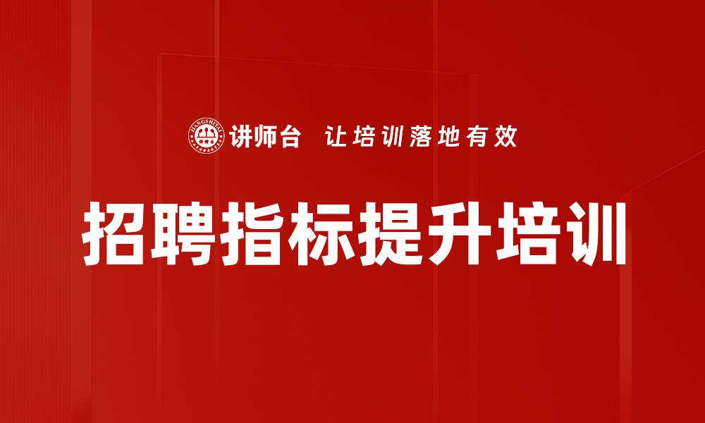 文章招聘指标提升培训的缩略图