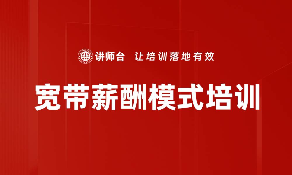 文章宽带薪酬模式培训的缩略图