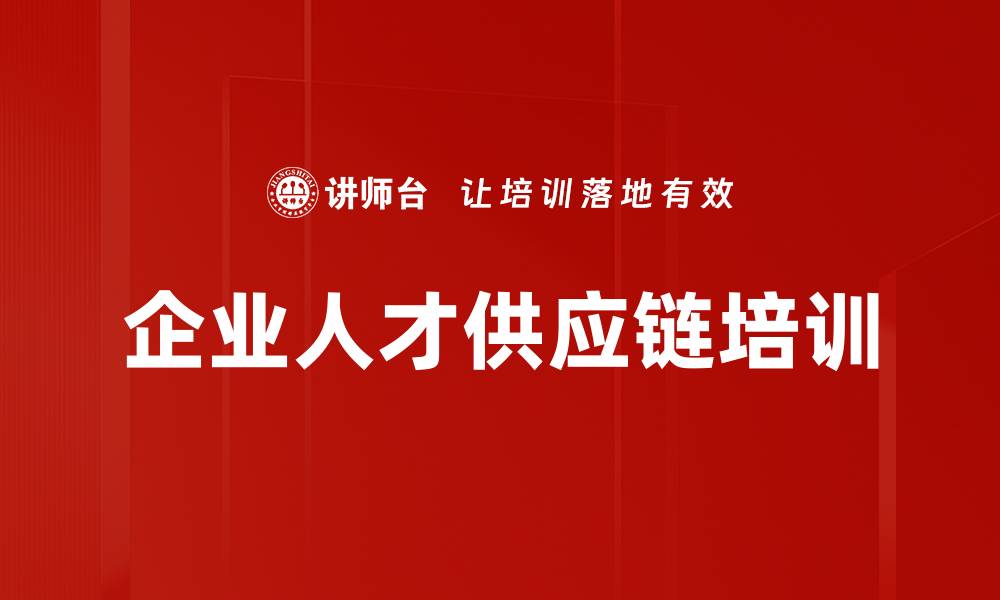 文章企业人才供应链培训的缩略图