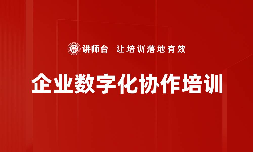 文章企业数字化协作培训的缩略图