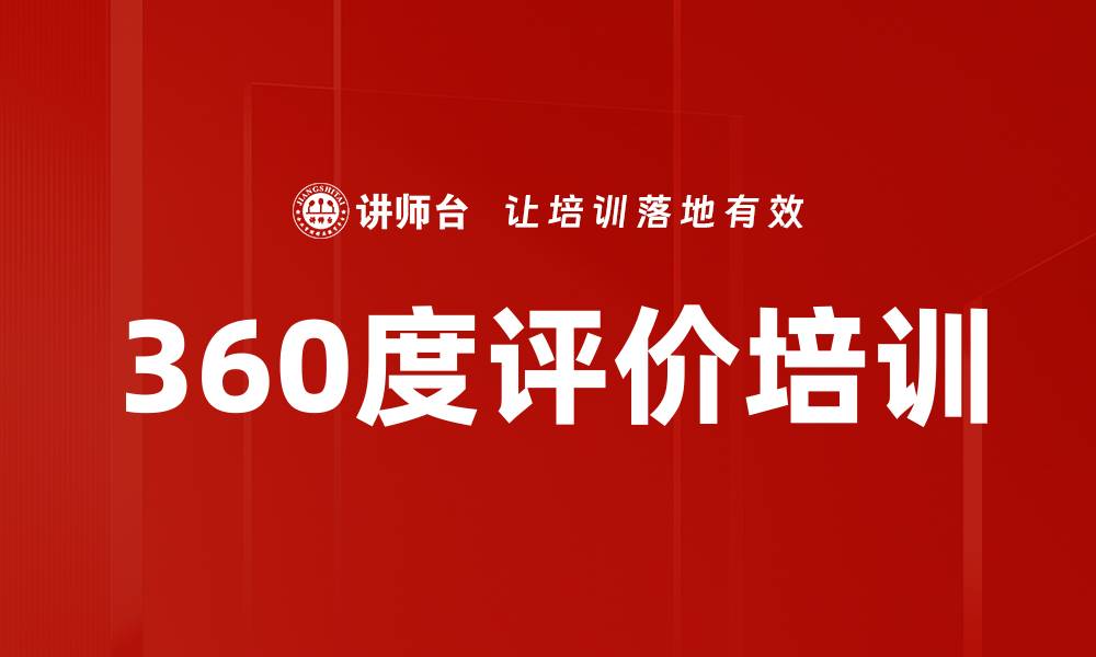 文章360度评价培训的缩略图