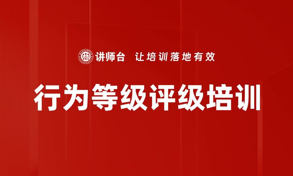 文章行为等级评级培训的缩略图