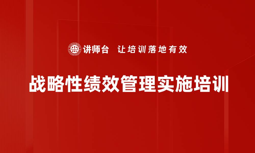 文章战略性绩效管理实施培训的缩略图