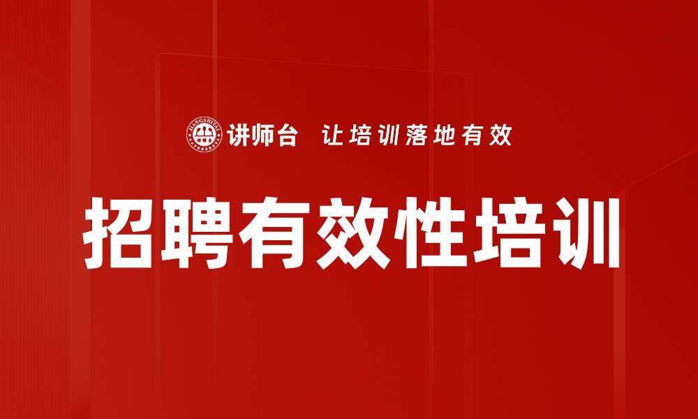 文章招聘有效性培训的缩略图