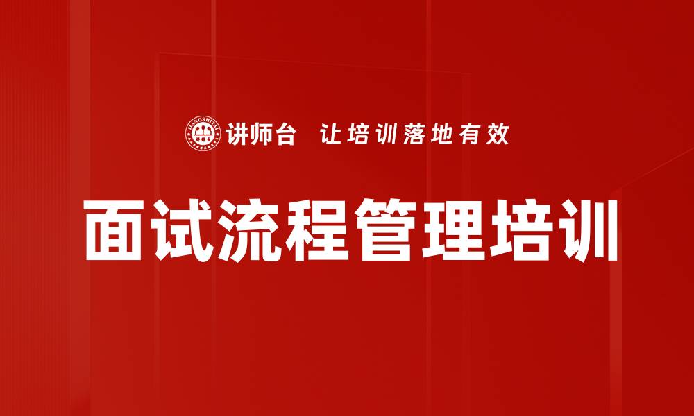 文章面试流程管理培训的缩略图