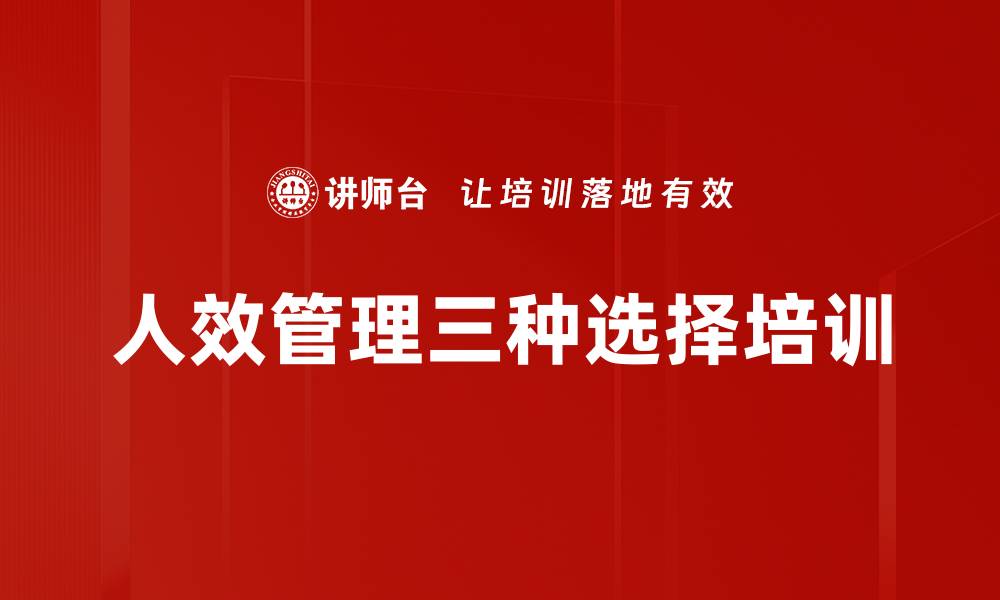 文章人效管理三种选择培训的缩略图