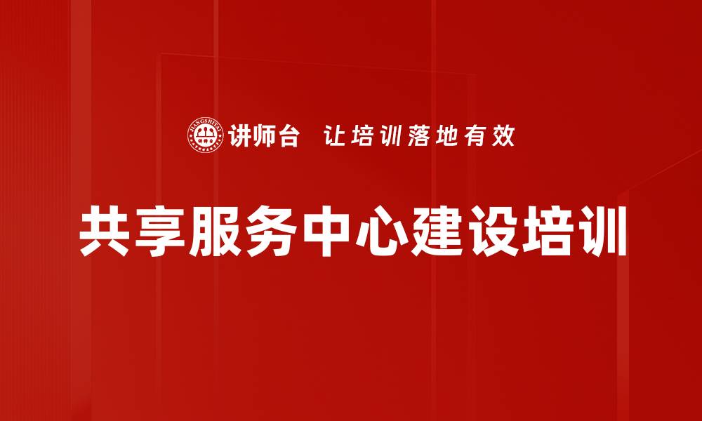 共享服务中心建设培训