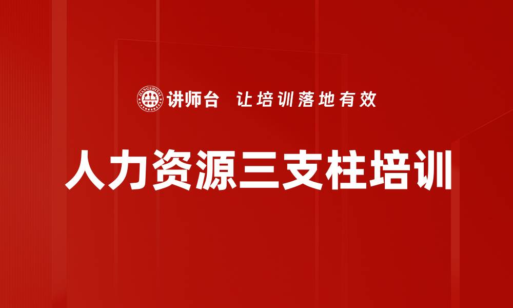 人力资源三支柱培训