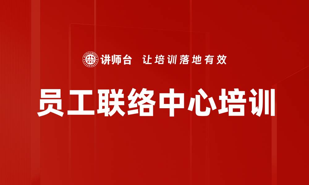 员工联络中心培训
