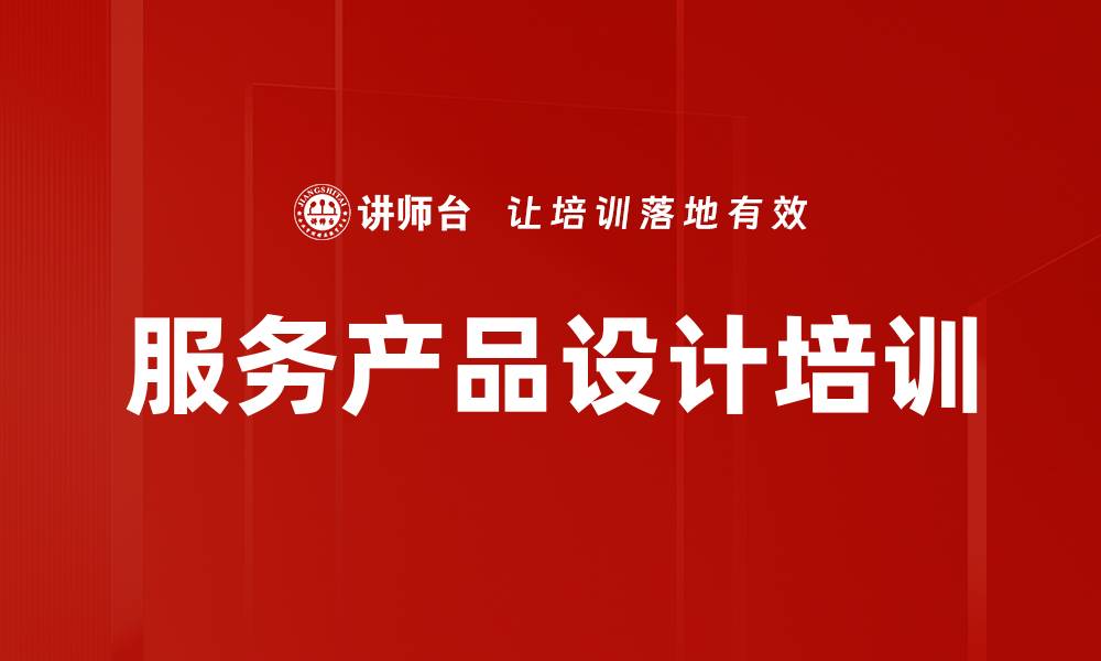 服务产品设计培训