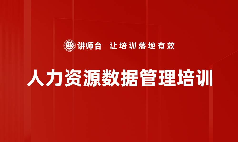 人力资源数据管理培训
