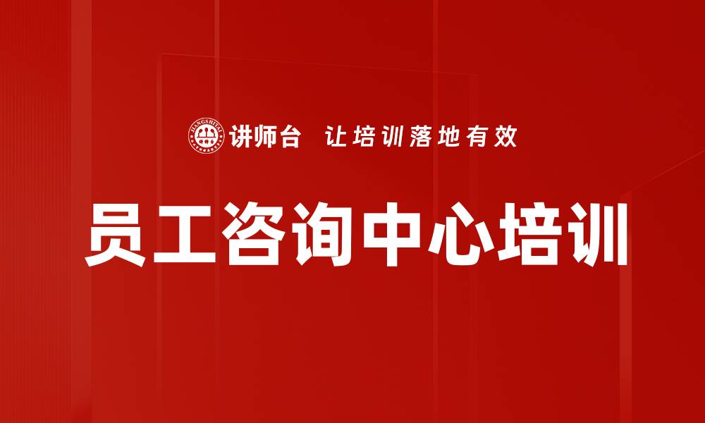 员工咨询中心培训