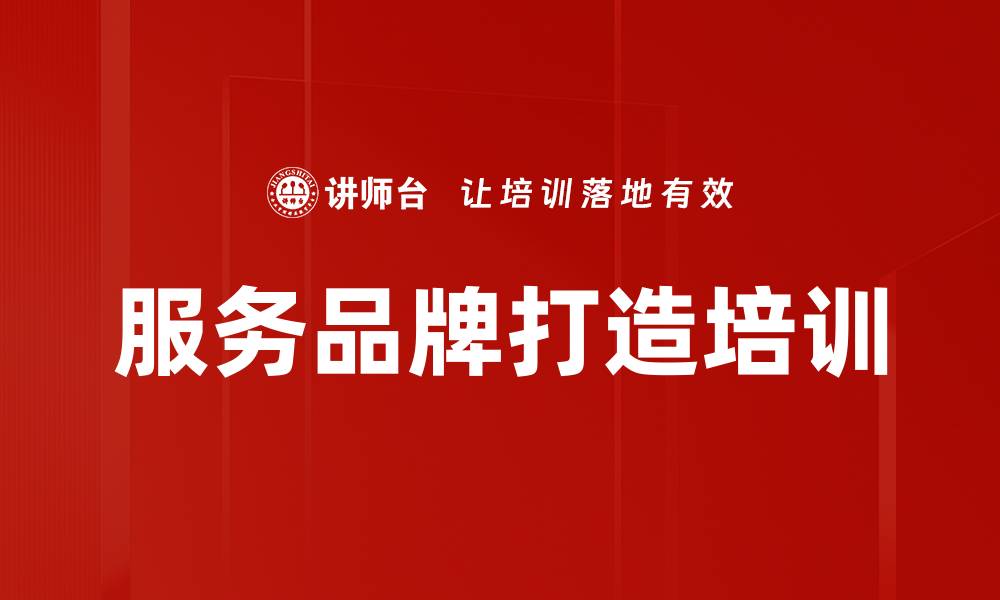 文章服务品牌打造培训的缩略图