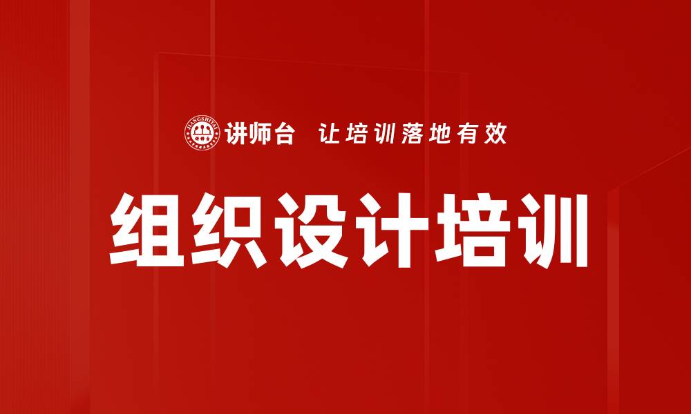 文章组织设计培训的缩略图