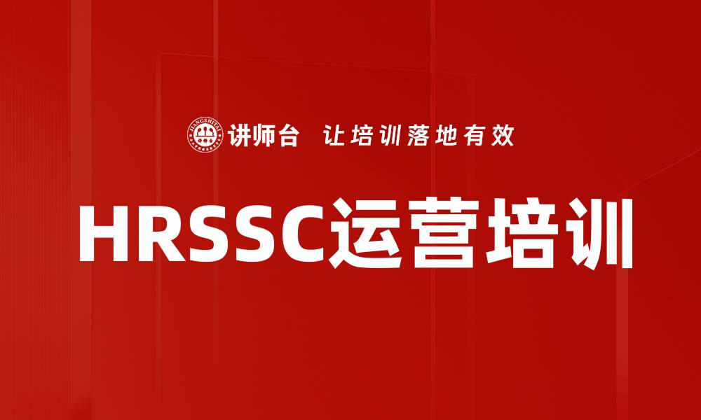 HRSSC运营培训