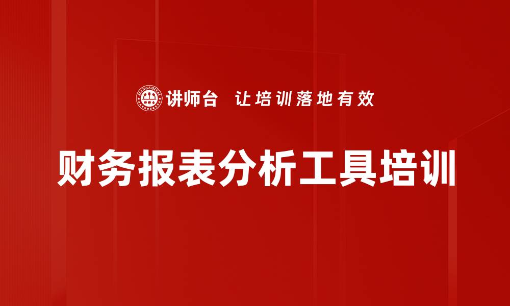 财务报表分析工具培训