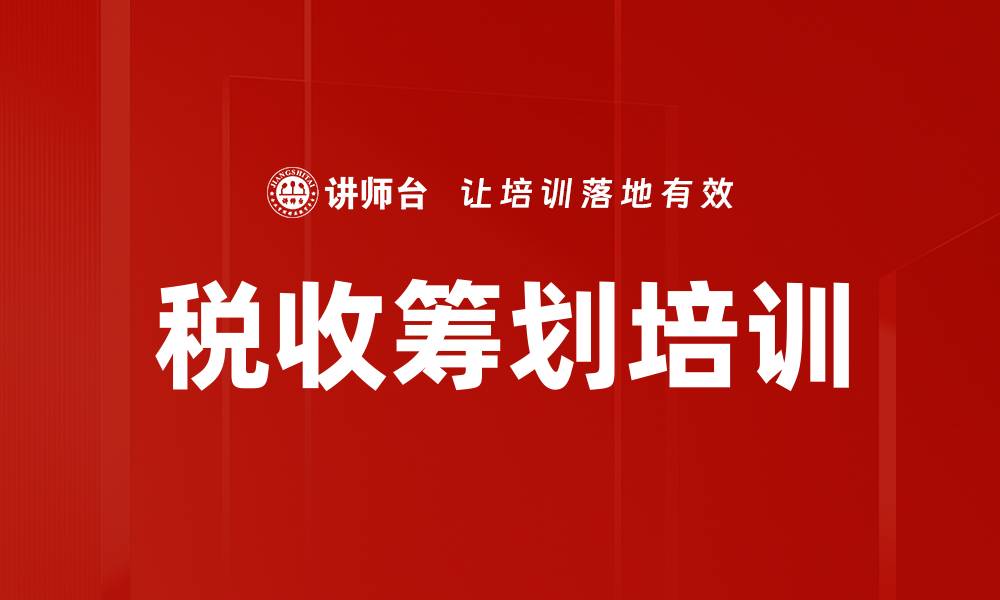 税收筹划培训