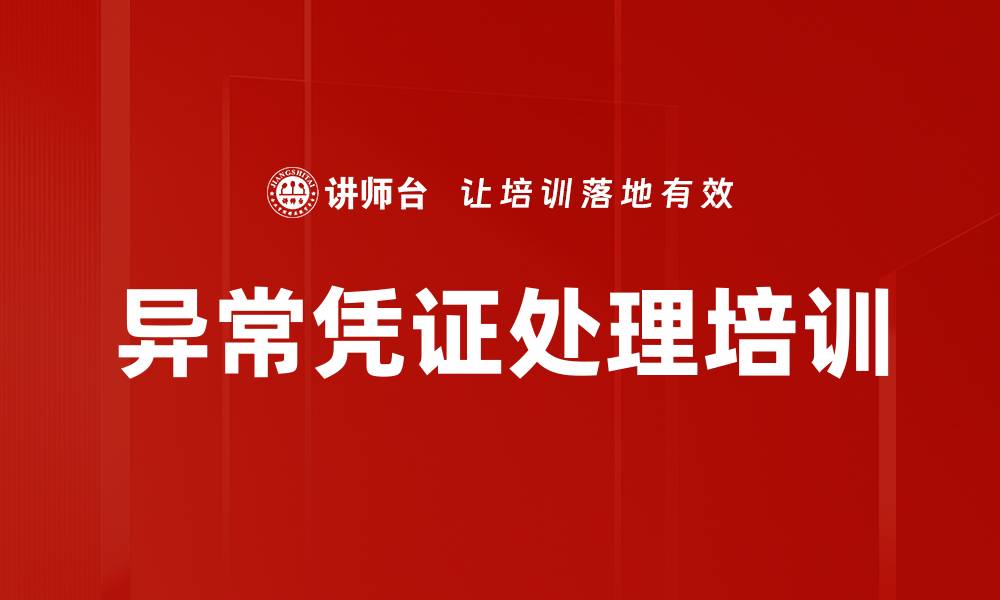 异常凭证处理培训