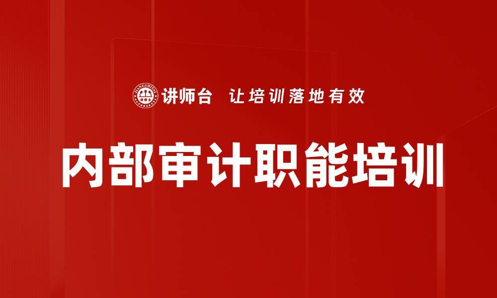 文章内部审计职能培训的缩略图
