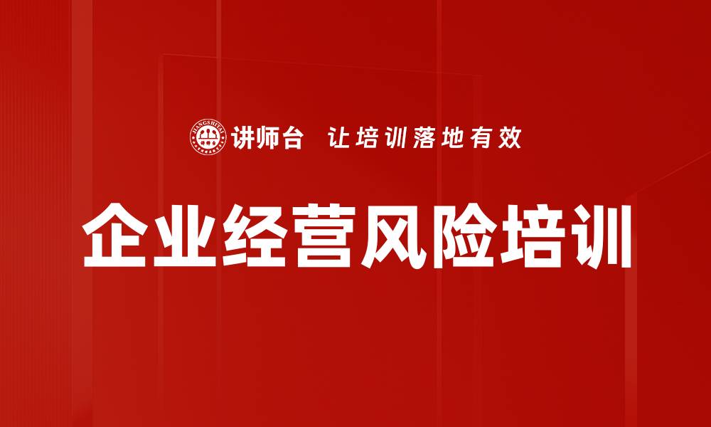 企业经营风险培训