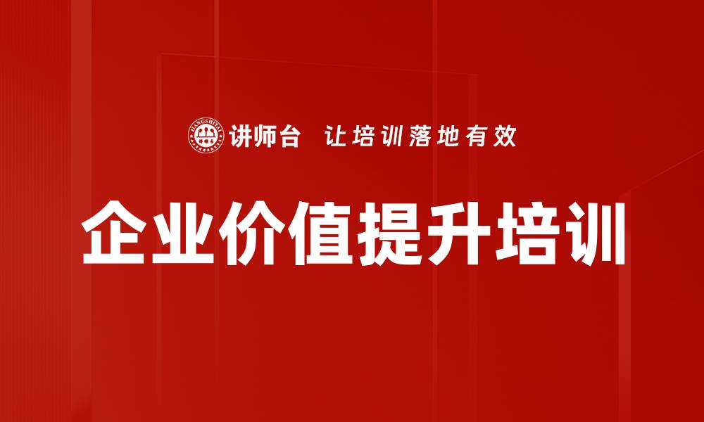 文章企业价值提升培训的缩略图