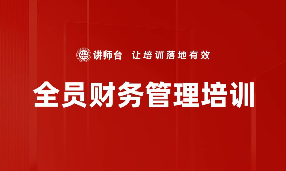 全员财务管理培训