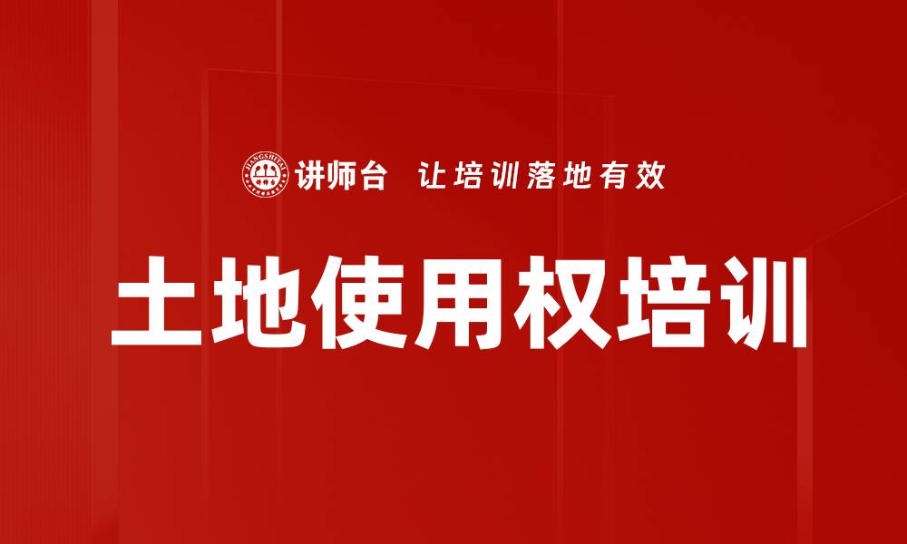 土地使用权培训