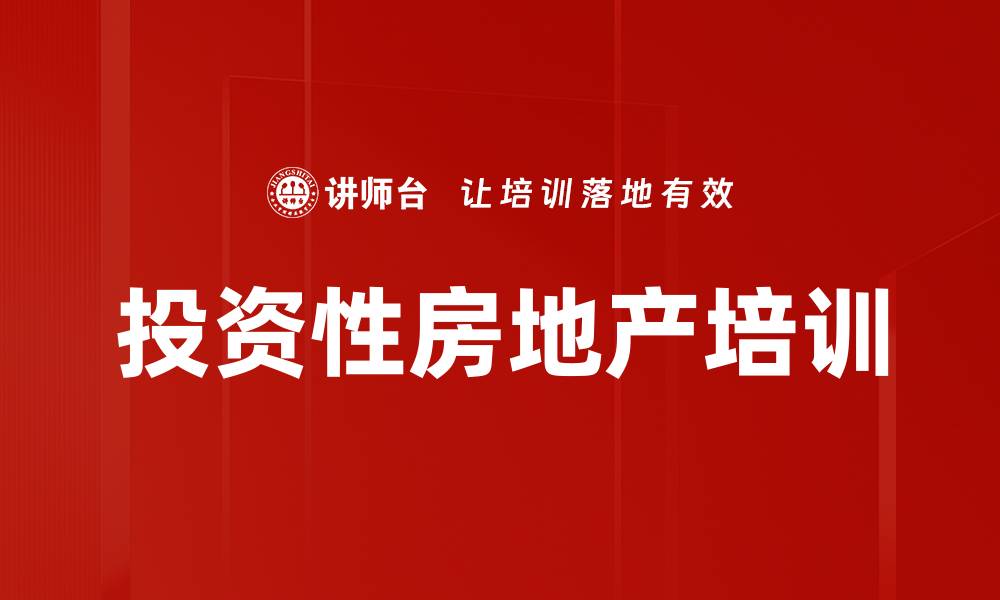 投资性房地产培训