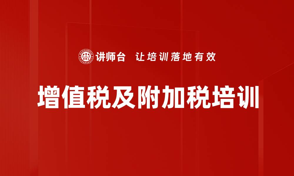 增值税及附加税培训