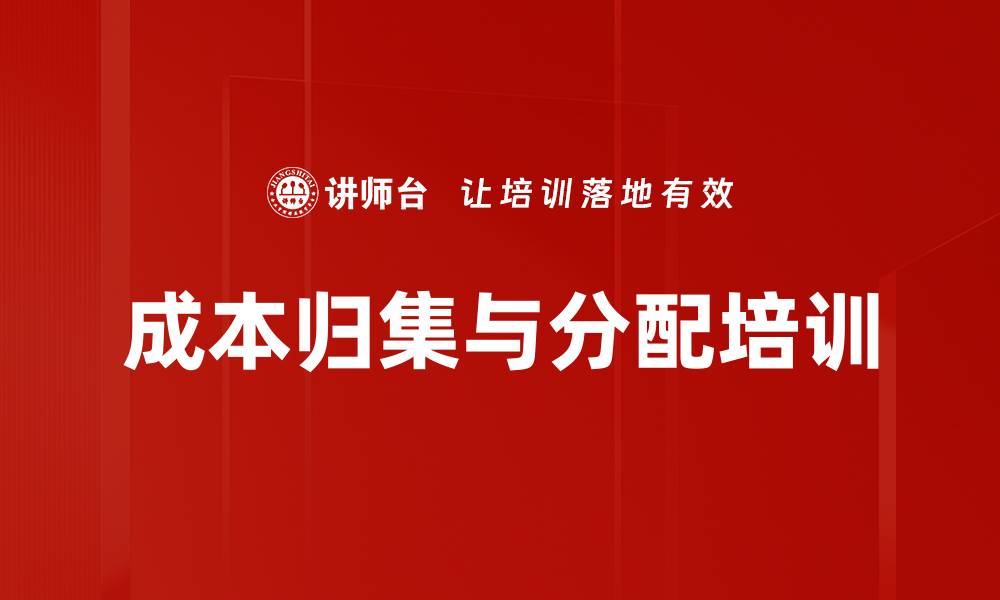 成本归集与分配培训