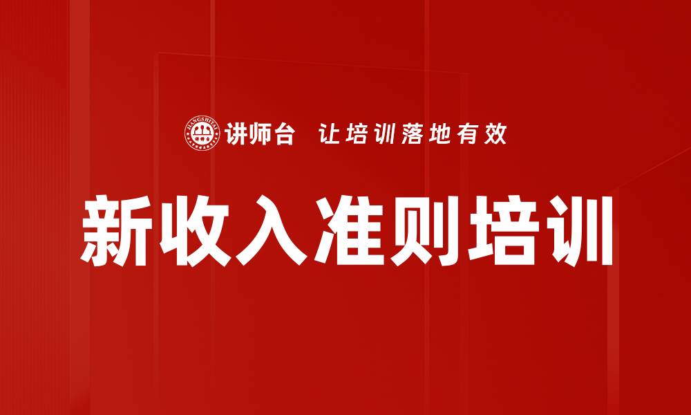 新收入准则培训
