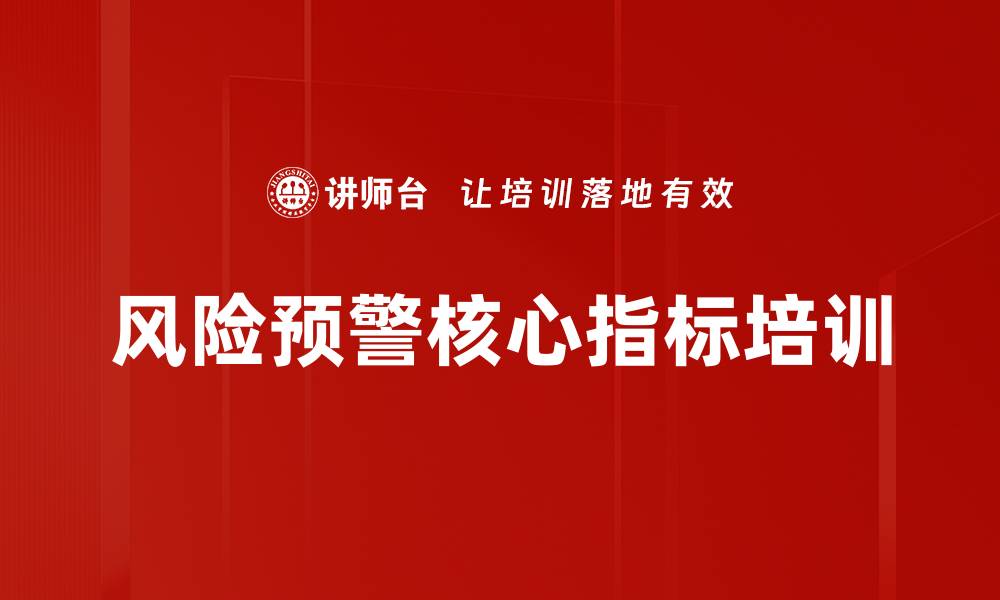 文章风险预警核心指标培训的缩略图
