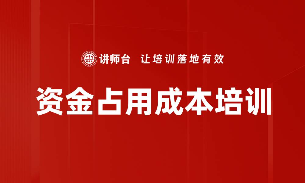 资金占用成本培训