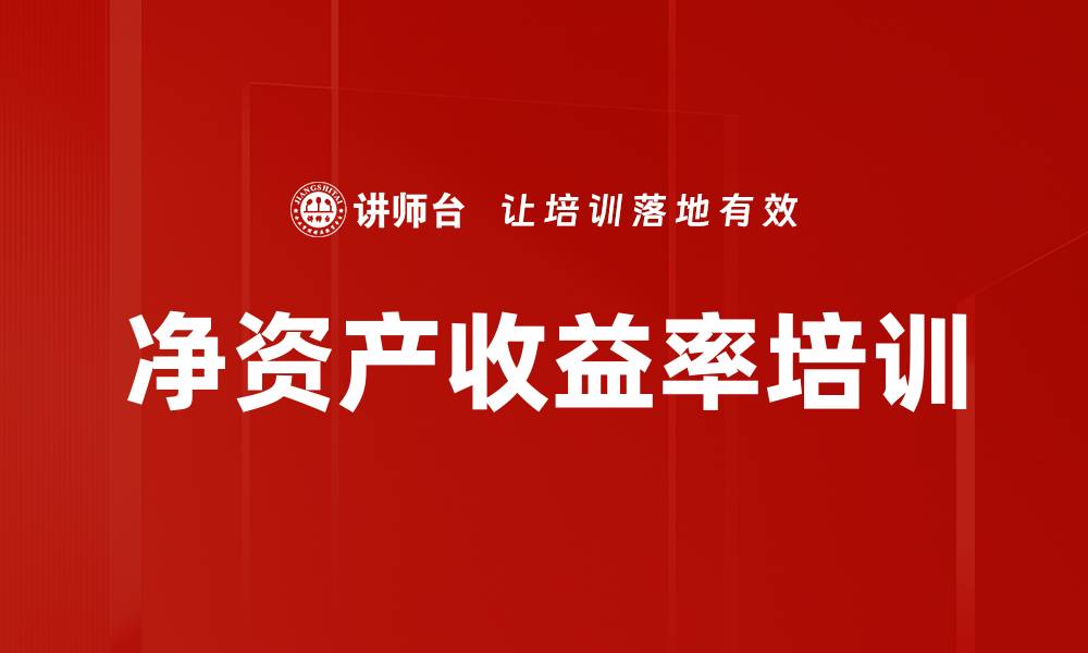 净资产收益率培训