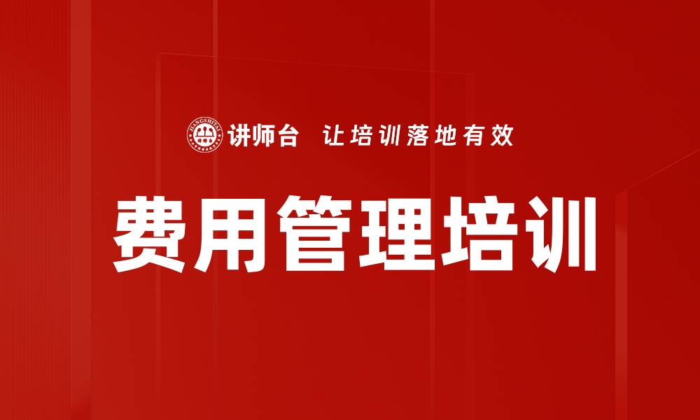费用管理培训
