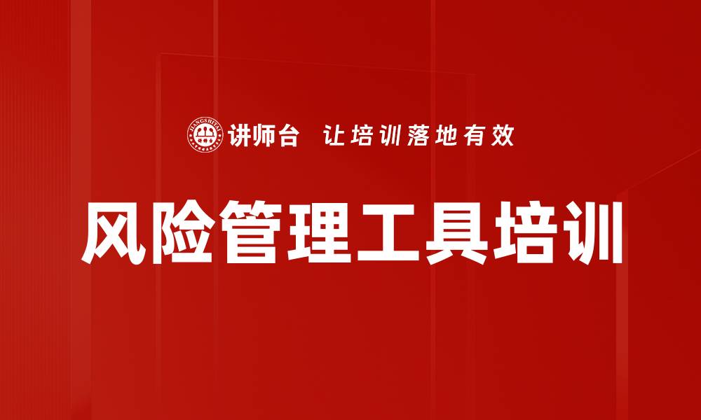 风险管理工具培训