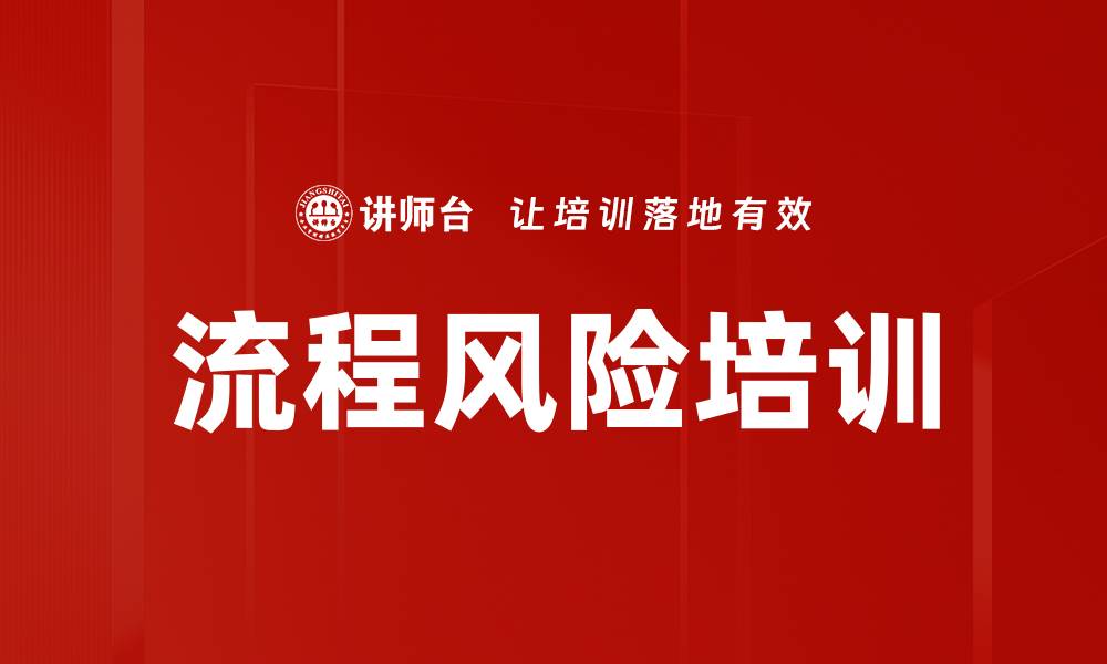 流程风险培训