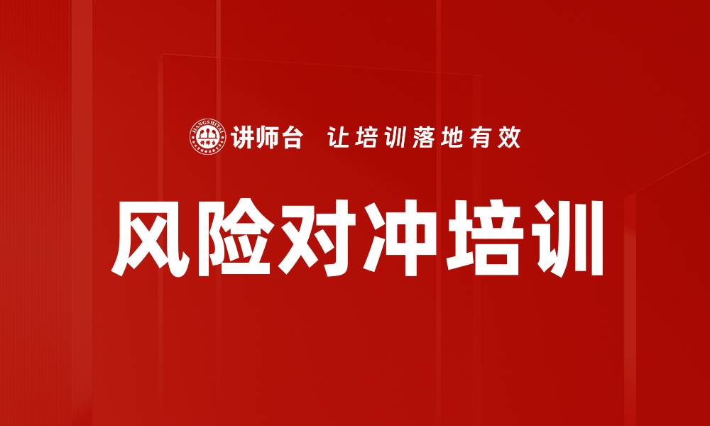 风险对冲培训