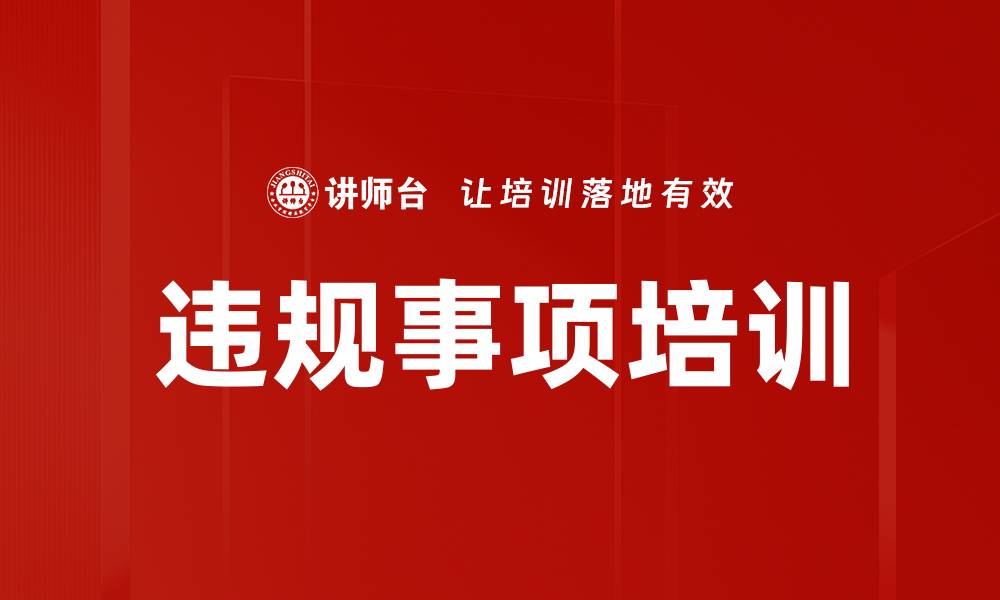 违规事项培训