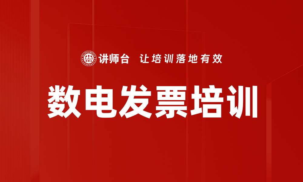数电发票培训