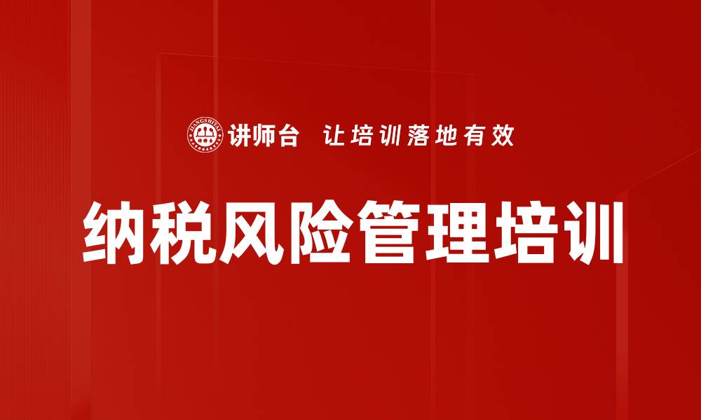 纳税风险管理培训