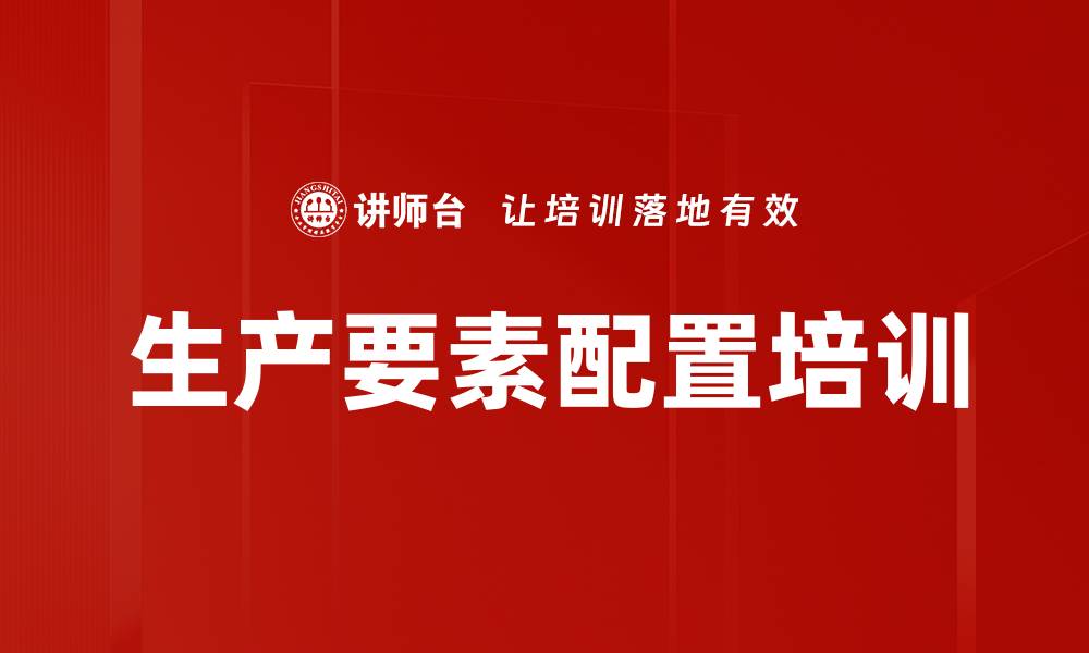 文章生产要素配置培训的缩略图