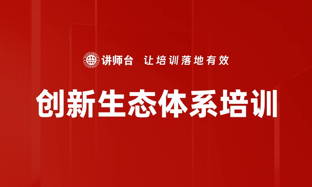 创新生态体系培训