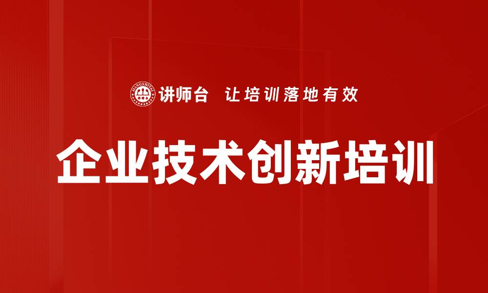 文章企业技术创新培训的缩略图