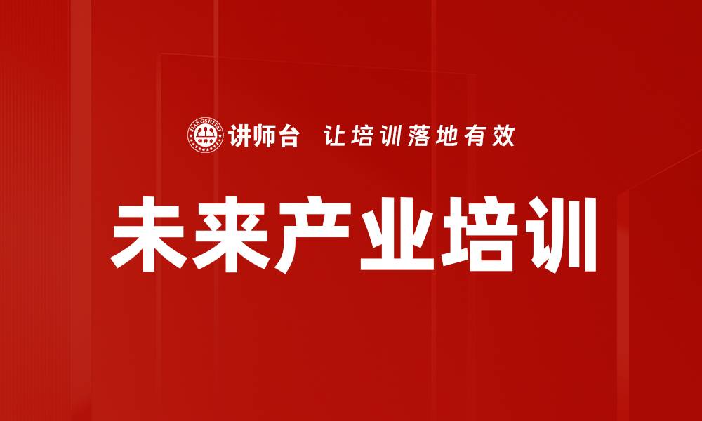 未来产业培训