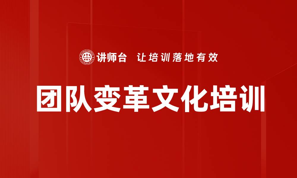 文章团队变革文化培训的缩略图