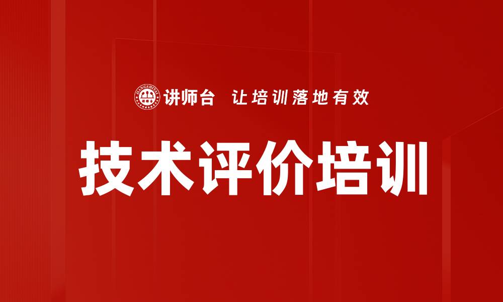 技术评价培训