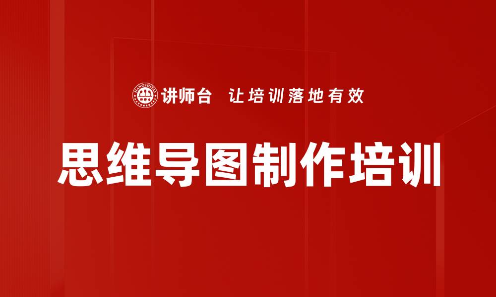 思维导图制作培训